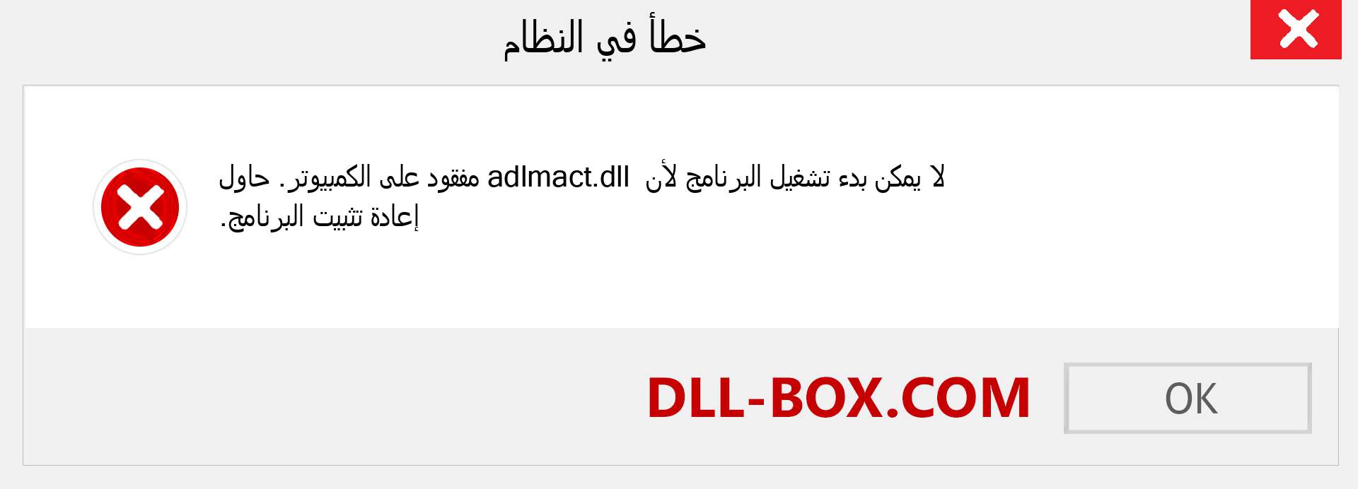 ملف adlmact.dll مفقود ؟. التنزيل لنظام التشغيل Windows 7 و 8 و 10 - إصلاح خطأ adlmact dll المفقود على Windows والصور والصور